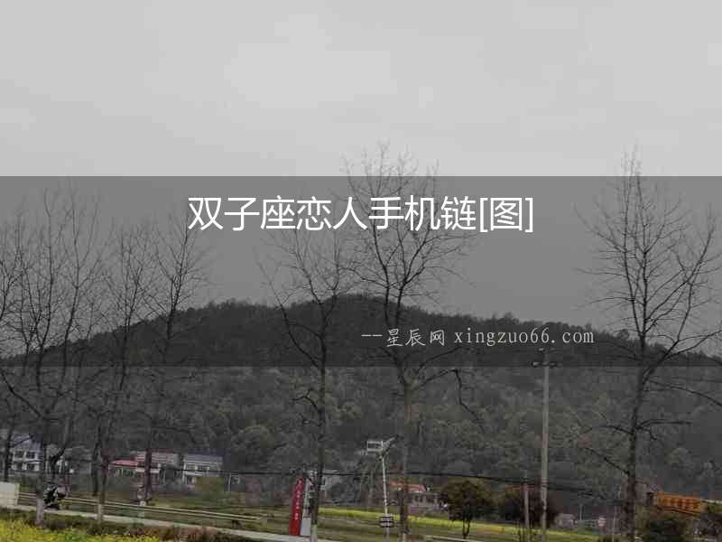 雙子座戀人手機鏈[圖]