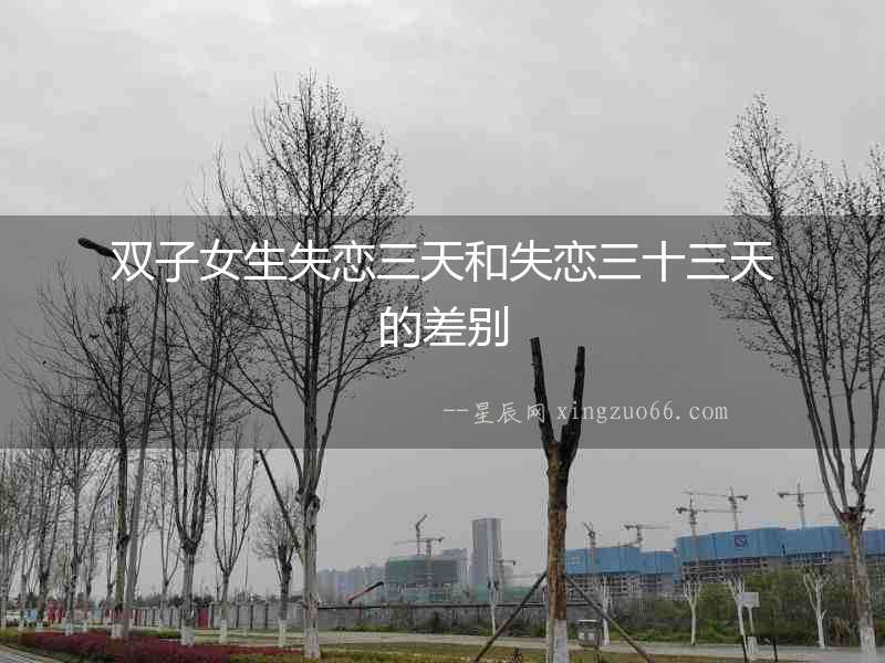 雙子女生失戀三天和失戀三十三天的差別