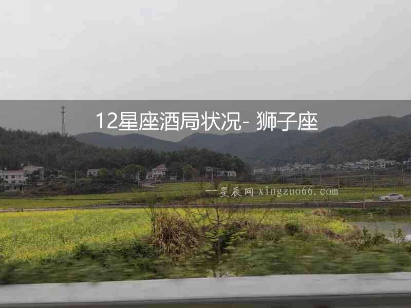 12星座酒局狀況- 獅子座