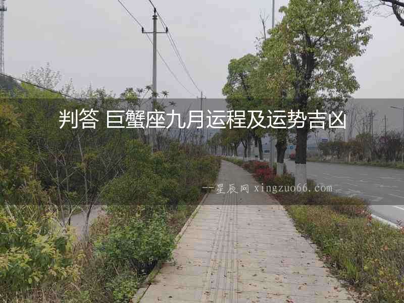 判答 巨蟹座九月運(yùn)程及運(yùn)勢(shì)吉兇