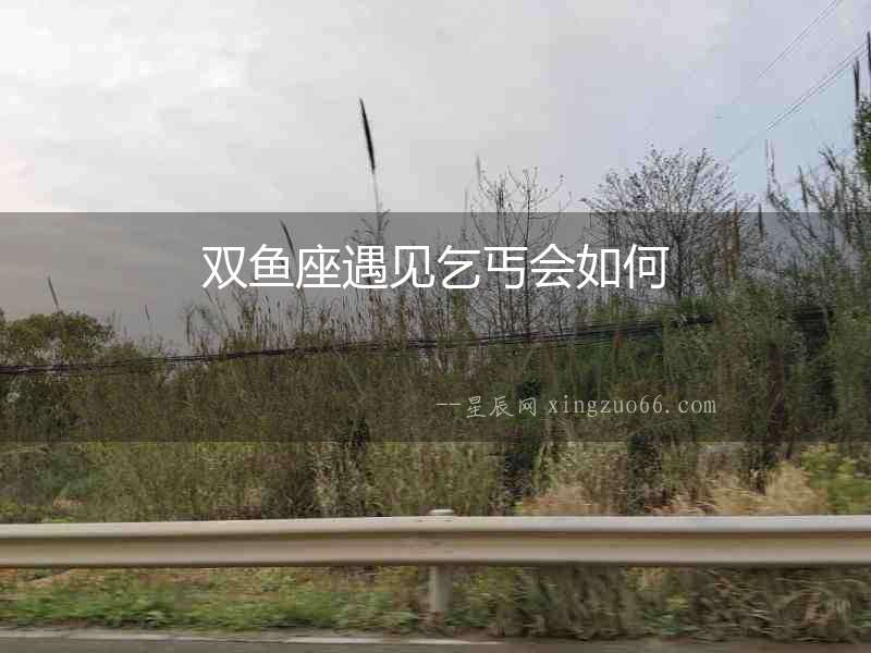 雙魚座遇見乞丐會如何