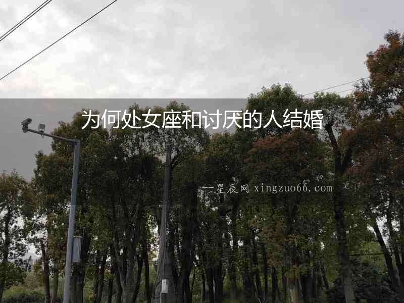 為何處女座和討厭的人結婚
