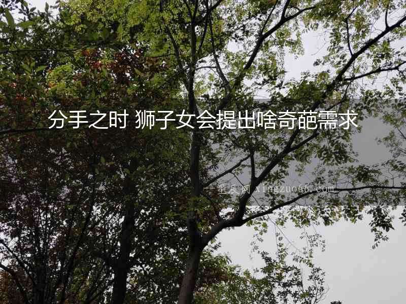 分手之時 獅子女會提出啥奇葩需求