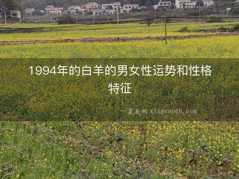 1994年的白羊的男女性運勢和性格特征