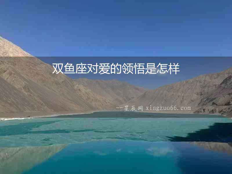 雙魚座對愛的領悟是怎樣