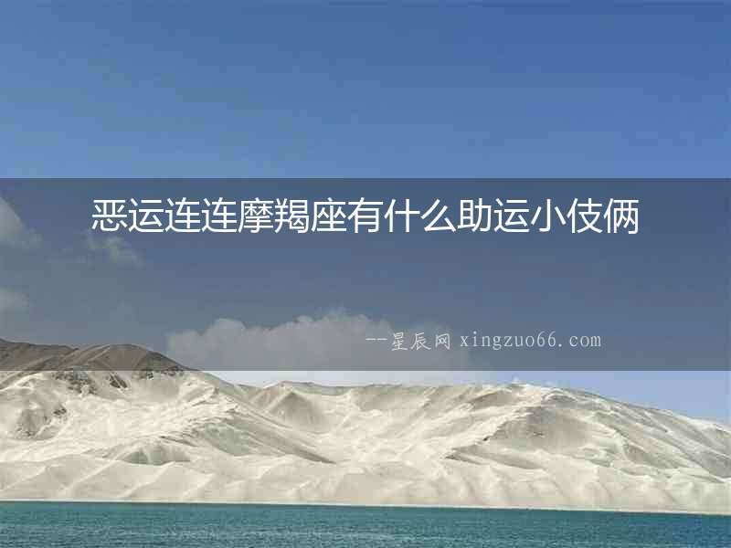 惡運連連摩羯座有什么助運小伎倆
