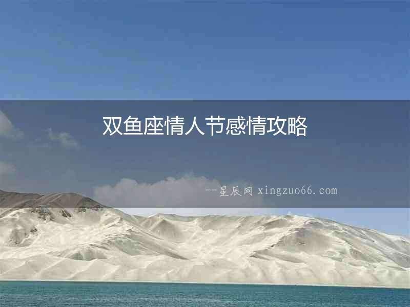 雙魚座情人節感情攻略