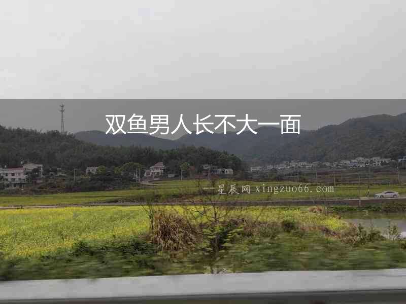 雙魚男人長(zhǎng)不大一面
