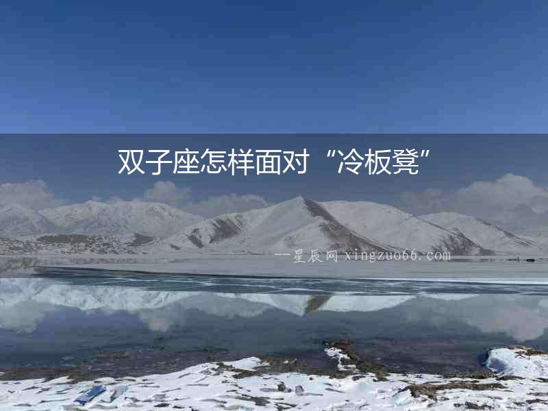 雙子座怎樣面對“冷板凳”