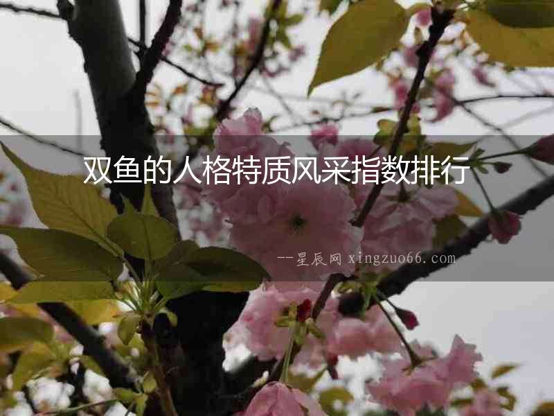 雙魚的人格特質風采指數排行