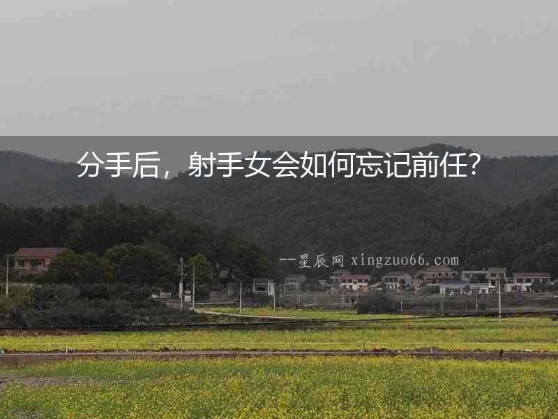 分手后，射手女會如何忘記前任？