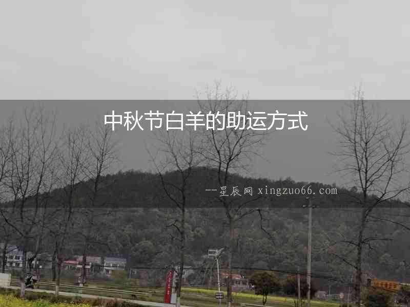 中秋節(jié)白羊的助運(yùn)方式