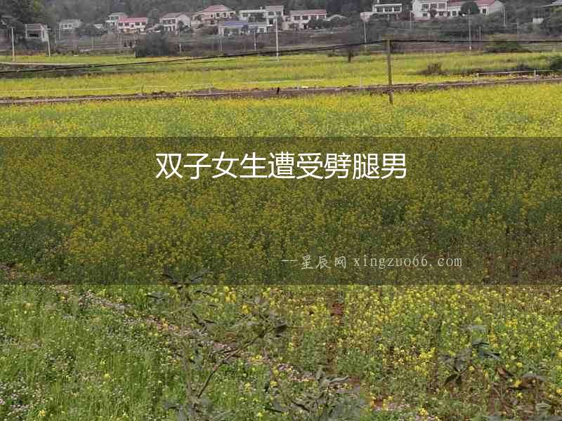 雙子女生遭受劈腿男