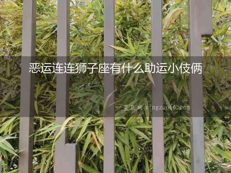 惡運連連獅子座有什么助運小伎倆
