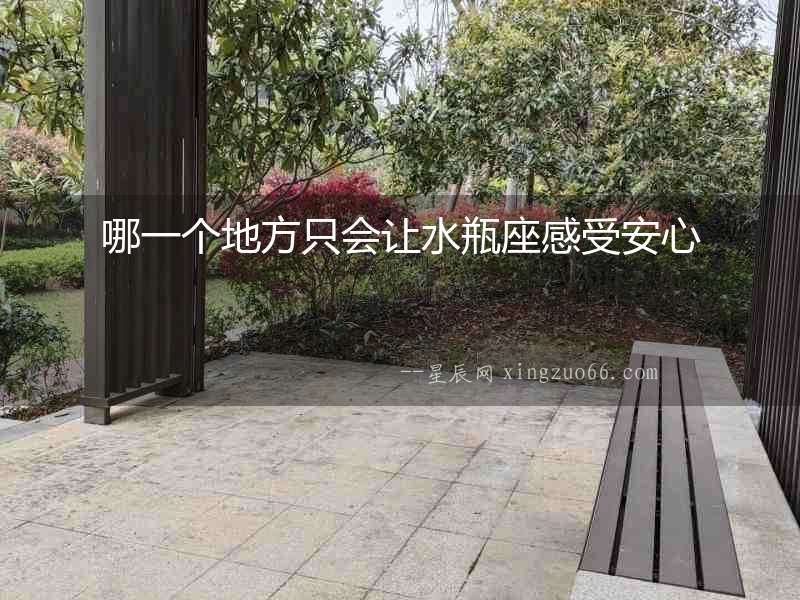 哪一個地方只會讓水瓶座感受安心