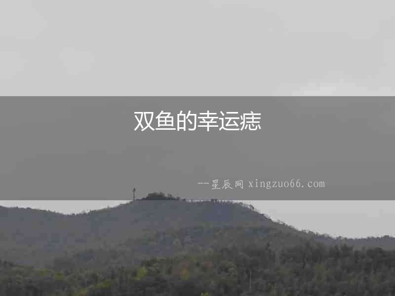 雙魚的幸運痣