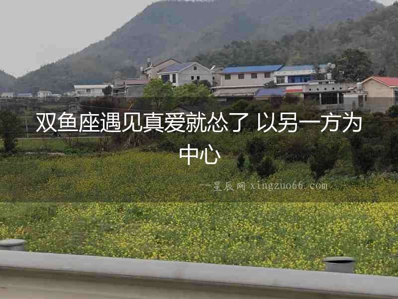 雙魚座遇見真愛就慫了 以另一方為中心