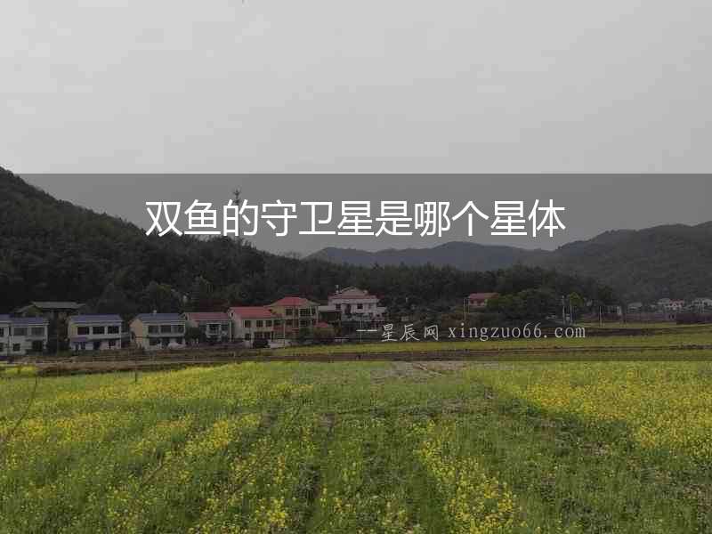 雙魚的守衛(wèi)星是哪個星體