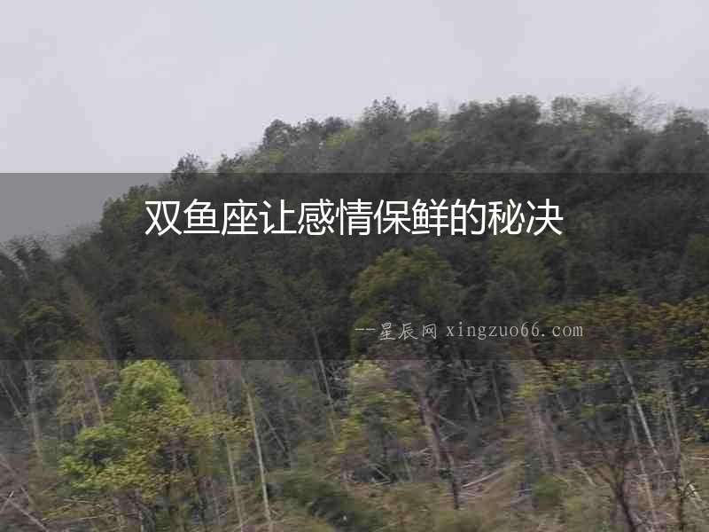 雙魚座讓感情保鮮的秘決