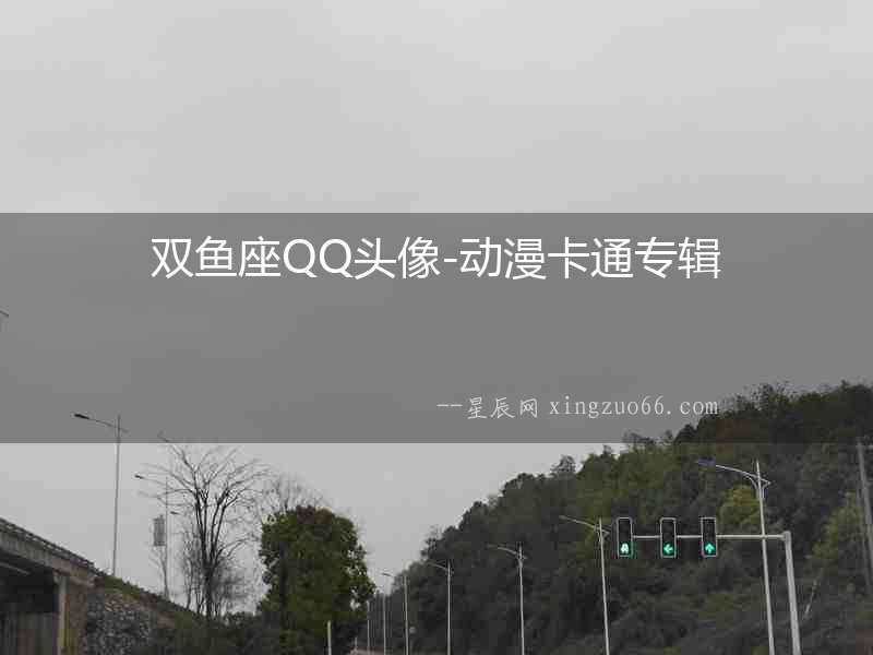 雙魚座QQ頭像-動漫卡通專輯