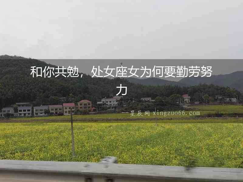 和你共勉，處女座女為何要勤勞努力