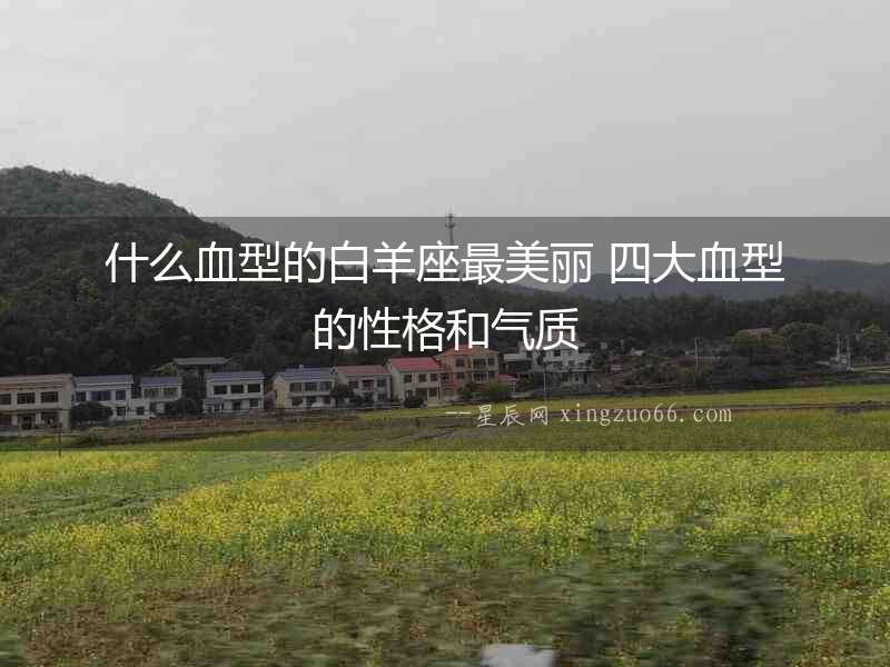 什么血型的白羊座最美麗 四大血型的性格和氣質