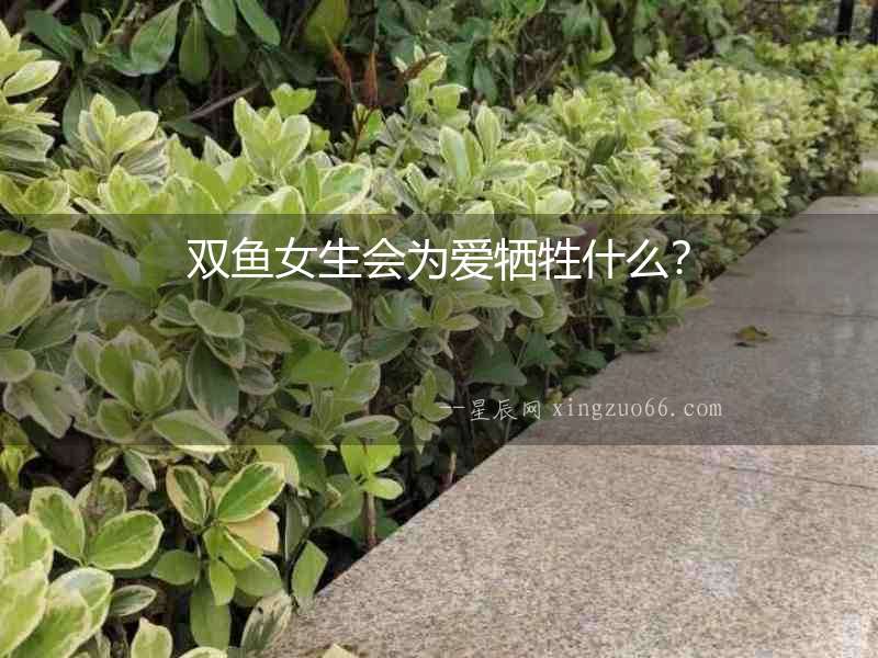 雙魚女生會為愛犧牲什么？