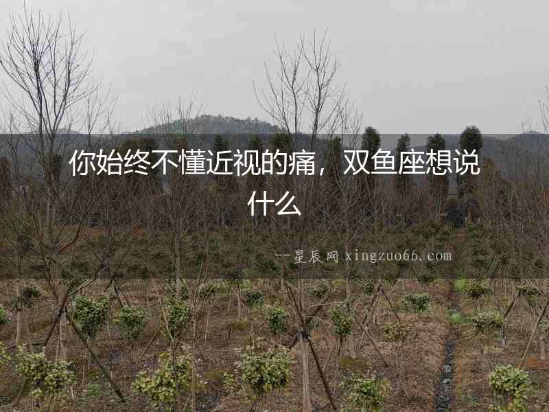 你始終不懂近視的痛，雙魚座想說什么
