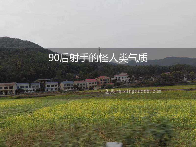 90后射手的怪人類氣質
