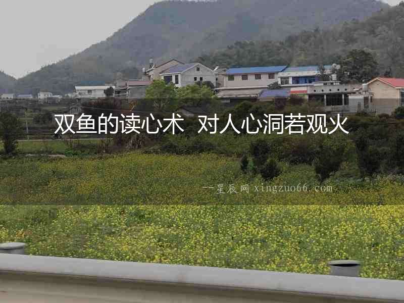 雙魚的讀心術  對人心洞若觀火
