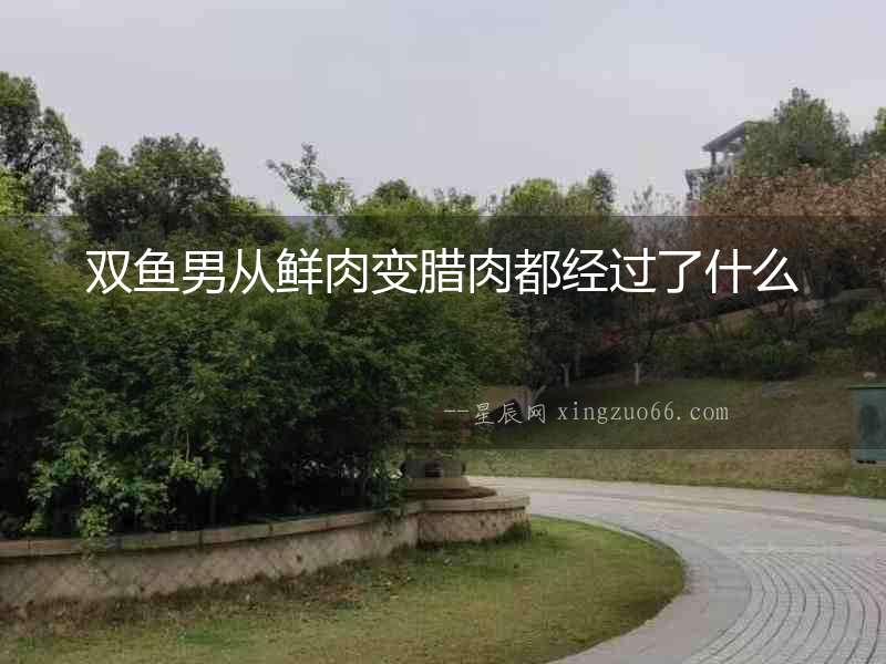 雙魚男從鮮肉變臘肉都經過了什么