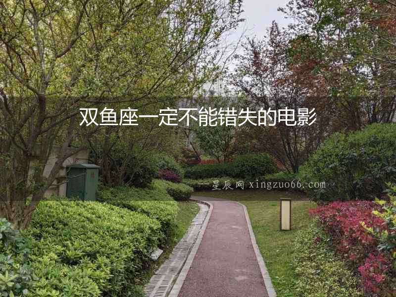 雙魚座一定不能錯失的電影
