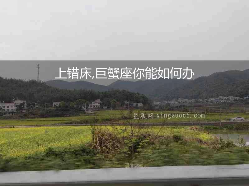 上錯床,巨蟹座你能如何辦