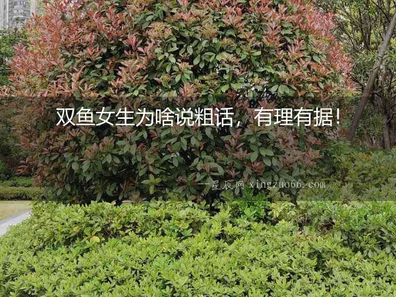雙魚女生為啥說粗話，有理有據！