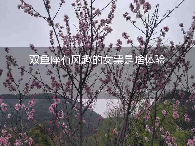 雙魚(yú)座有風(fēng)趣的女票是啥體驗(yàn)