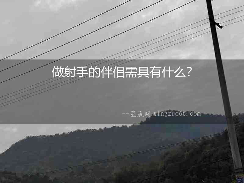 做射手的伴侶需具有什么？