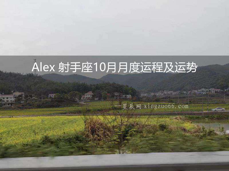 Alex 射手座10月月度運程及運勢