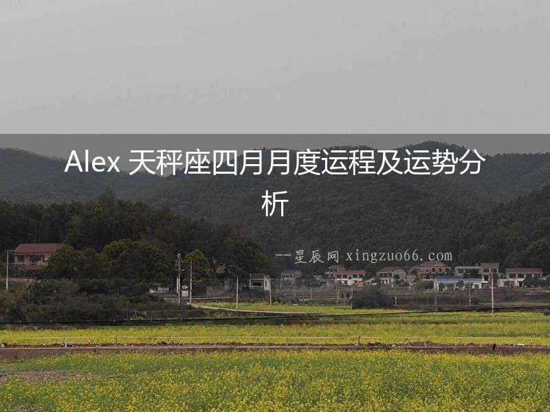 Alex 天秤座四月月度運(yùn)程及運(yùn)勢(shì)分析
