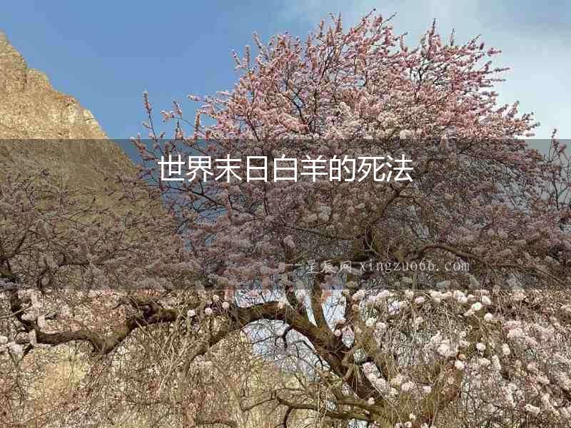 世界末日白羊的死法