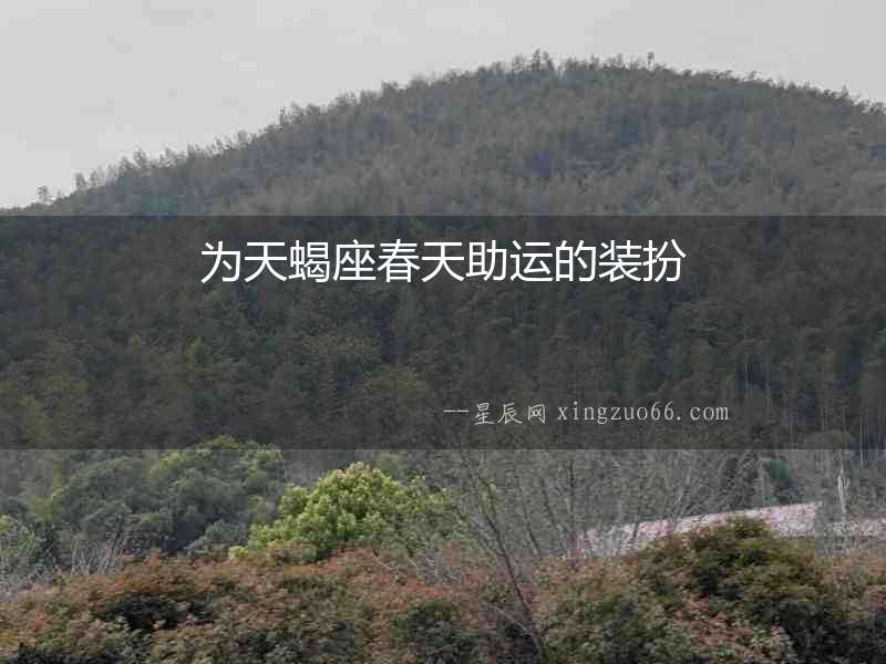 為天蝎座春天助運的裝扮