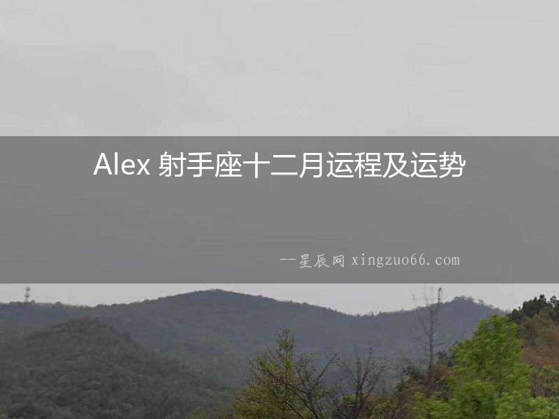 Alex 射手座十二月運程及運勢