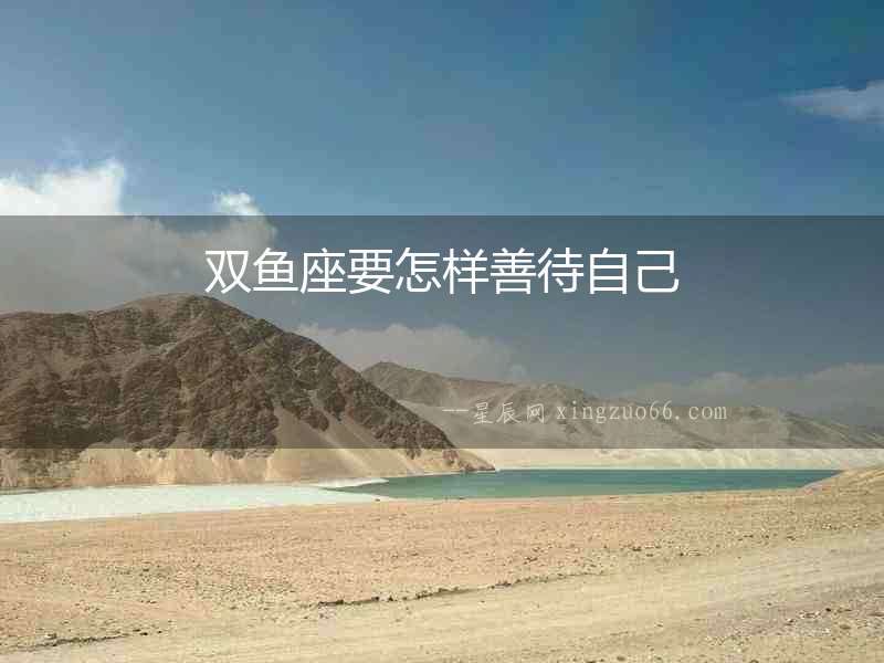 雙魚座要怎樣善待自己