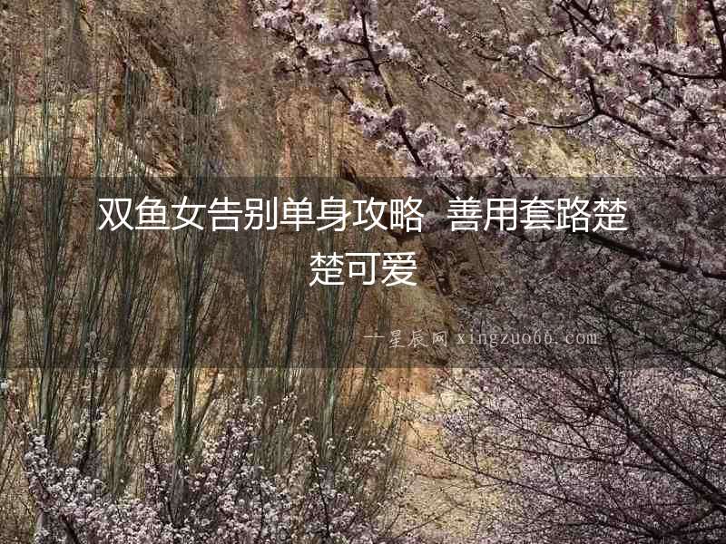 雙魚女告別單身攻略  善用套路楚楚可愛
