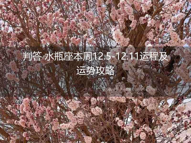 判答 水瓶座本周12.5-12.11運程及運勢攻略