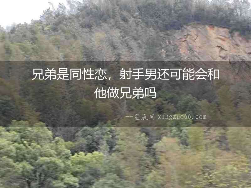 兄弟是同性戀，射手男還可能會和他做兄弟嗎