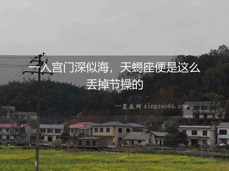 一入宮門深似海，天蝎座便是這么丟掉節操的