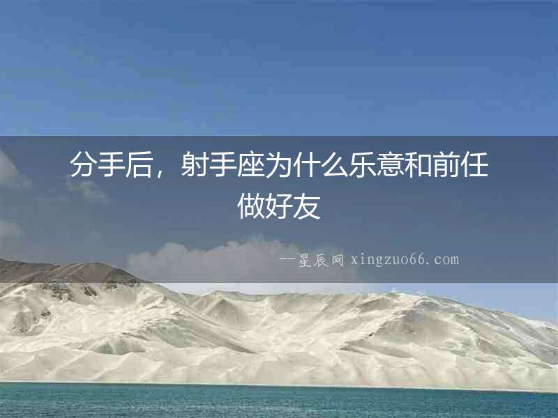 分手后，射手座為什么樂意和前任做好友