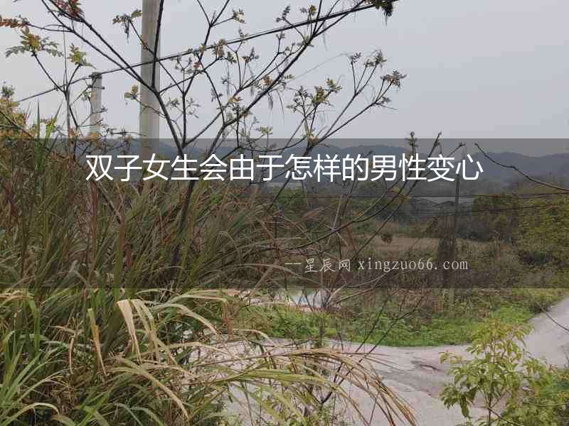 雙子女生會由于怎樣的男性變心