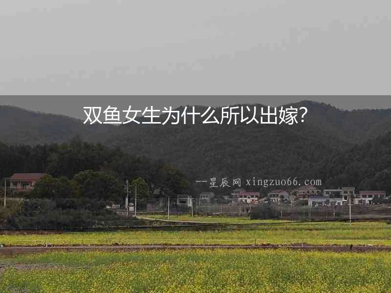 雙魚女生為什么所以出嫁？