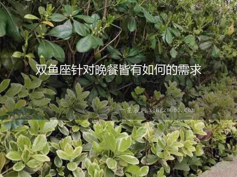 雙魚座針對晚餐皆有如何的需求